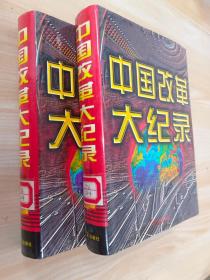 中国改革大纪录 第3-4卷，共2卷合售 精装