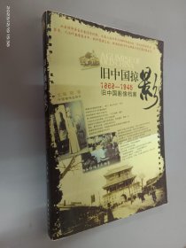 旧中国掠影 1868-1945  旧中国影像档案