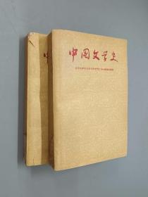 中国文学史（二，四）    共2本合售