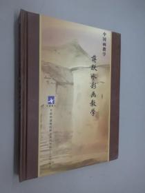 蒋跃水彩画教学 中国画教学 精装 9碟装 DVD