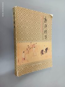 唐诗精华：中国古代文化经典宝库