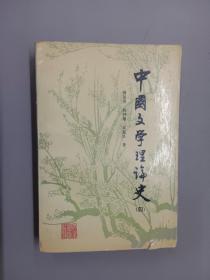 中国文学理论史.4