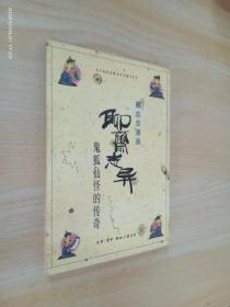 聊斋志异：鬼狐仙怪的传奇