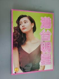 港台明星