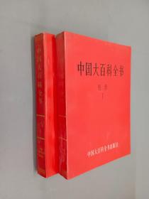 中国大百科全书《哲学 1 、2》