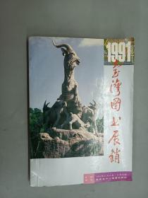 1991台湾图书展销