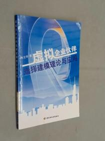 虚拟企业伙伴选择建模理论与应用.