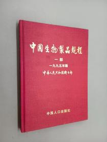 中国生物制品规程一部  1995年版     精装