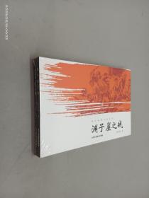 陈宗恒连环画系列·渊子崖之战；太平军三河之战（全二册）全新