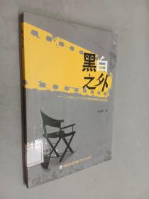 黑白之外：20世纪二三十年代中国电影叙事与意识形态