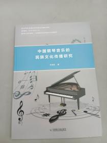 中国钢琴音乐的民族文化传播研究.