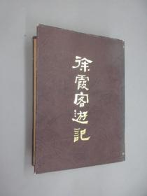 徐霞客游记    精装  86年1版1印 繁体竖排