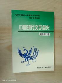 中国现代文学简史  签名本