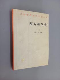 西方哲学史（下卷）