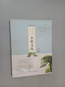 名胜文化；中华传统文化书系