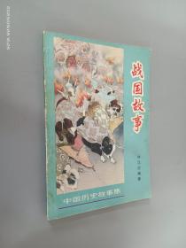 战国故事