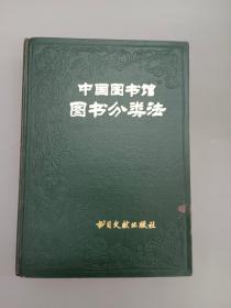 中国图书馆图书分类法  精装