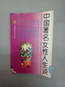 中国著名女性人生谈（下册） 共871页
