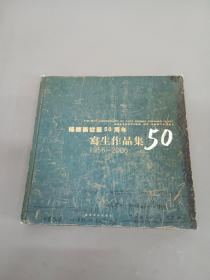 杨德衡从艺50周年写生作品集（1956 -2006）   精装