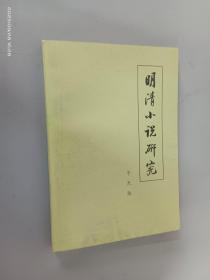 明清小说研究