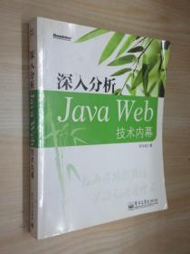 深入分析Java Web技术内幕..