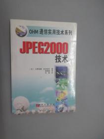 JPEG2000技术——OHM通信实用技术系列