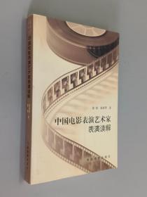 中国电影表演艺术家表演读解    霍璇签名