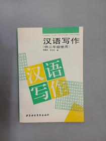 汉语写作 （供三年级使用）