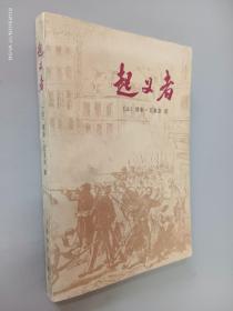 起义者