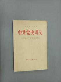 中共党史讲义(新民主主义革命时期)
