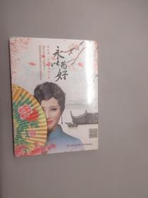 光盘 新京剧 古诗词作品专辑——永以为好 1CD.1DVD（精装 全新塑封）