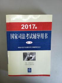 2017年国家司法考试辅导用书 第二卷