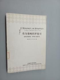 作为策略的罗曼司：温妮弗蕾德·伊顿小说研究