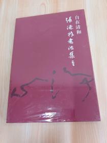 自在清和 张德林书法集   精装全新塑封