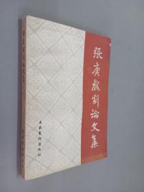 张庚戏剧论文集   （1959-1965）