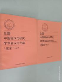 全国中医临床与研究学术会议论文集+续集（北京'92）全2册