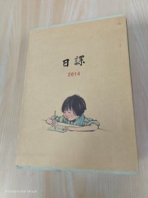 日课   2014  全4册   精装