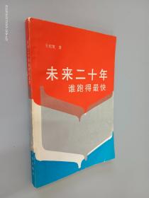 未來二十年誰跑的最快