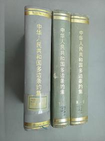 中华人民共和国多边条约集（第1.3.7集） 3册合售  精装