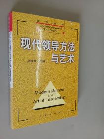 现代领导方法与艺术   下册