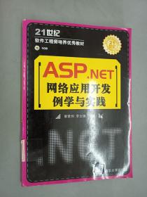 ASP.NET网络应用开发例学与实践  附1光盘