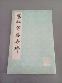 旧拓等慈寺碑