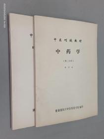 中医刊授教材：中药学（第二 三分册）  共2本合售