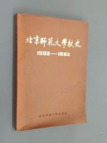 北京师范大学校史（1902-1982）.