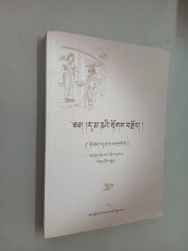 藏文：罗摩衍那（第七卷）    16开525页