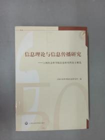 信息理论与信息传播研究：上海社会科学院信息研究所论文精选