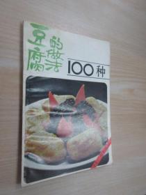 豆腐的做法100种