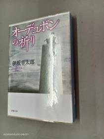 日文 オーデュボンの祈り    64开  456页   竖排版