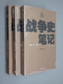战争史笔记   修订版  （清、元-明、五代-宋辽金夏）共3册