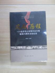 风雨历程——北京市公安局丰台分局建局70周年访谈纪实    塑封未翻阅